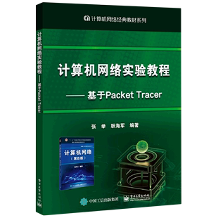 计算机网络经典 Tracer 基于Packet 新华书店正版 教材系列 计算机网络实验教程