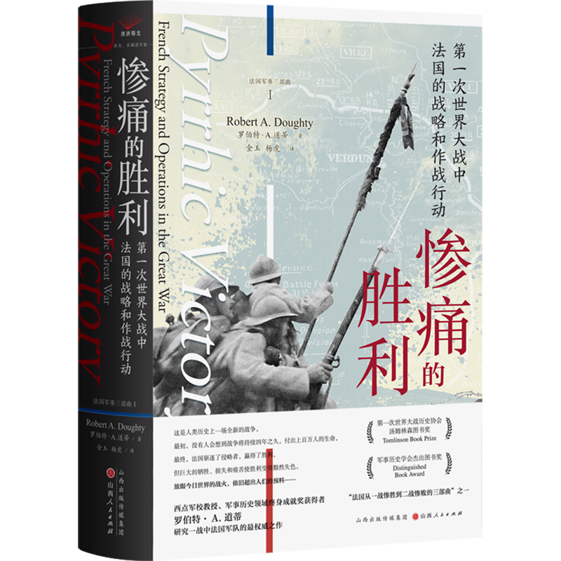 惨痛的胜利:第一次世界大战中法国的战略和作战行动