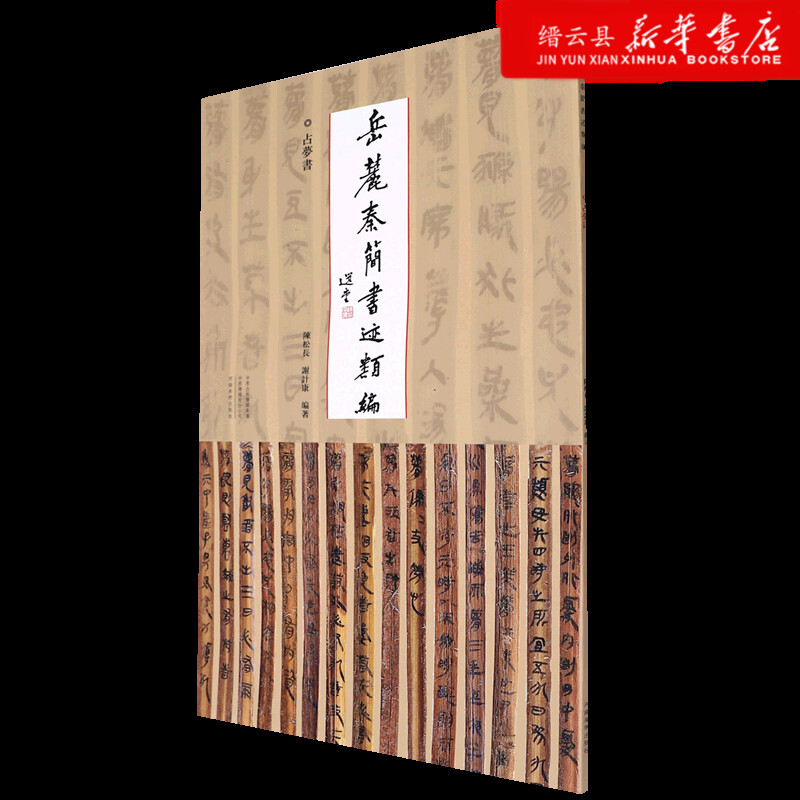 新华书店正版占梦书/岳麓秦简书迹类编