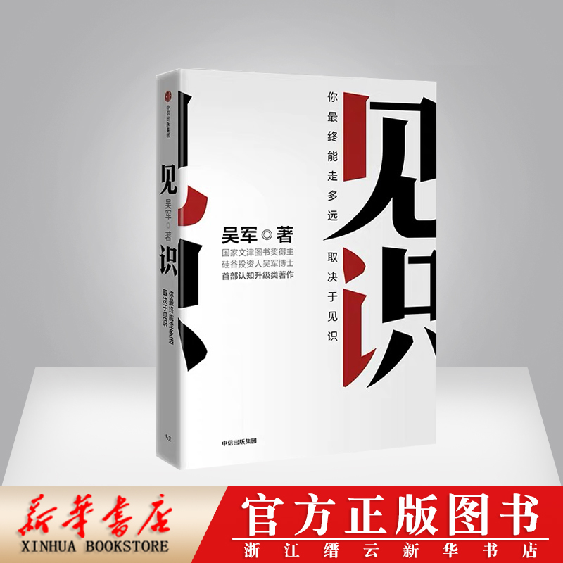 见识 你zui终能走多远,取决于见识 吴军 著 硅谷投资人的原则 职场