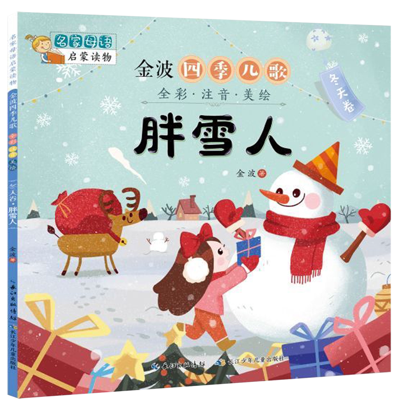 金波四季儿歌(冬天卷胖雪人全彩注音美绘)/名家母语启蒙读物