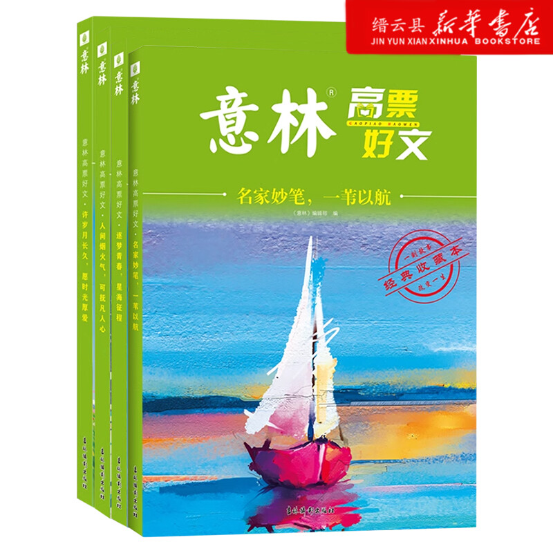 新华书店正版意林高票好文人间烟火气,可抚凡人心逐梦青春,星海征程