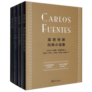 富恩特斯经典小说集(共4册)(精)