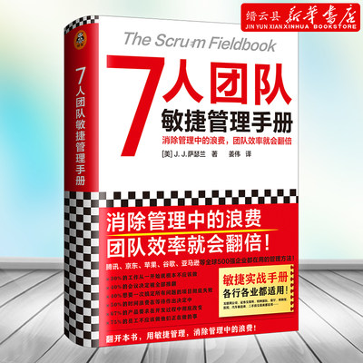 新华书店正版7人团队敏捷管理手册消除管理浪费团队效率翻倍萨瑟兰企业管理团队管理提高组织效率避免浪费精装管理高效