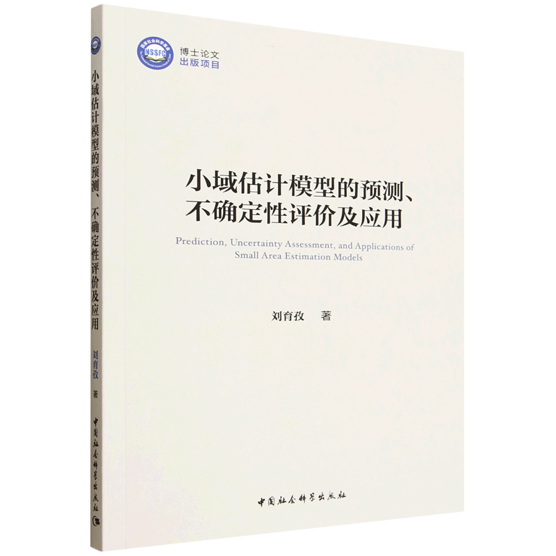 小域估计模型的预测、不确定性评价及应用