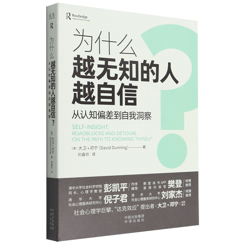 新华正版为什么越无知的人越自信(从认知偏差到自我洞察)