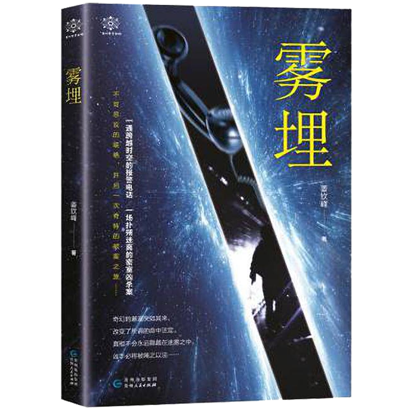 新华书店正版雾埋/曼陀罗悬疑馆