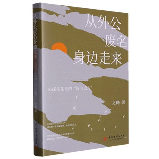 诗与远方 去探寻生活 从外公废名身边走来 新华书店正版