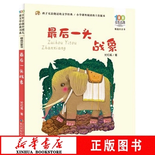 新华书店 书系正版 后一头战象 百年百部中国儿童文学经典 书籍 精选注音书 新华正版