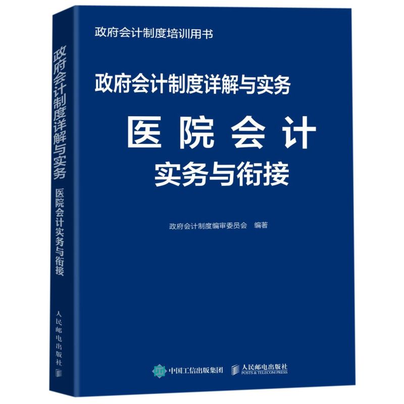 新华书店正版政府会计制度详解与实务(医院会计实务与衔接政府会计制度培训用书)
