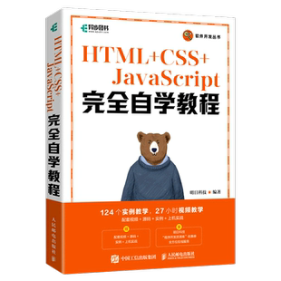 HTML 软件开发丛书 CSS JavaScript完全自学教程