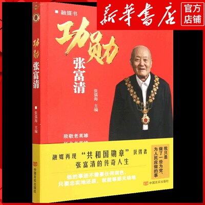 新华书店正版功勋张富清(融媒书)