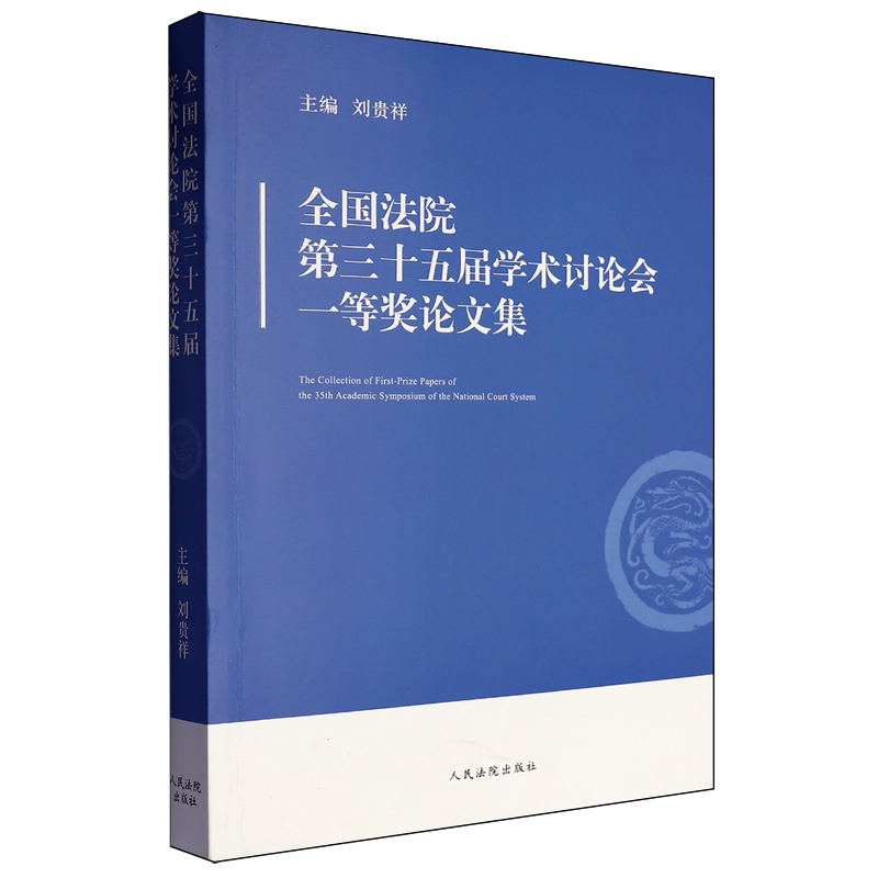 全国法院第三十五届学术讨论会一等奖论文集