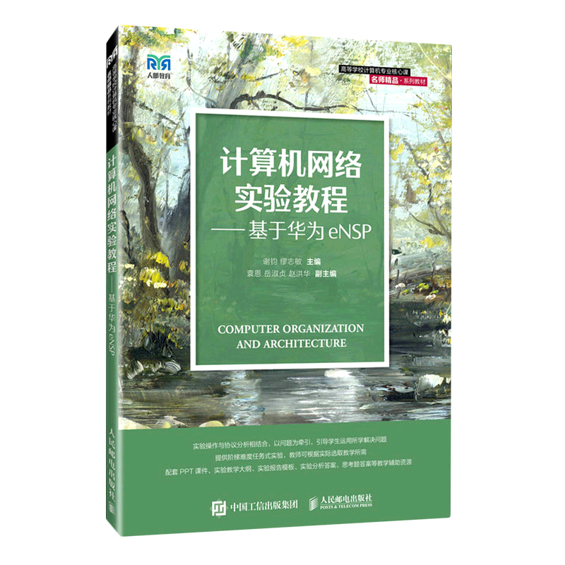 新华书店正版计算机网络实验教程--基于华为eNSP(高等学校计算机专业核心课名师精品系列教材)