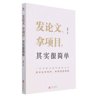 新华书店正版 发论文拿项目其实很简单