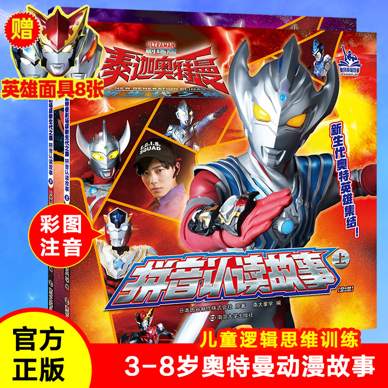 泰迦奥特曼剧场版新生代之巅 拼音认读故事全套2册 注音版 识字认字