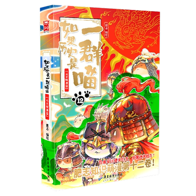新华书店正版如果历史是一群喵12元末明初篇肥志作品漫画类书籍假如历史是一群喵 儿童历史漫画百科小学生漫友文化