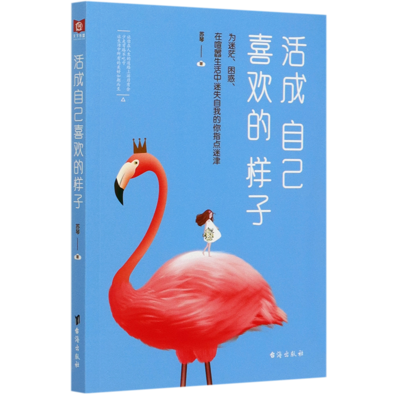 新华书店正版活成自己喜欢的样子