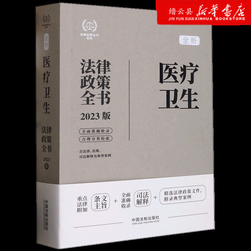 新华书店正版医疗卫生法律政策全书(含法律法规司法解释及典型案例2023版)/法律政策全书系列