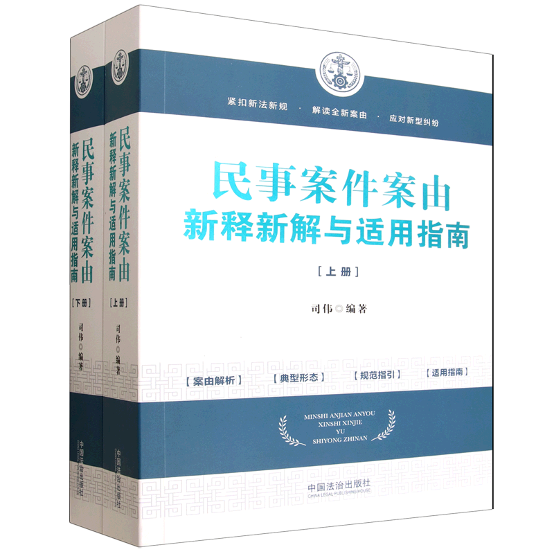 民事案件案由新释新解与适用指南(上下)