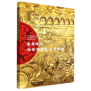 新华书店正版 南昌汉代海昏侯国遗址博物馆