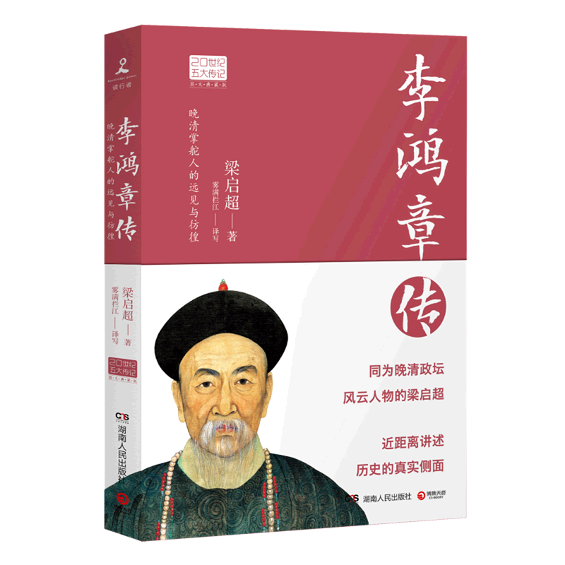 李鸿章传(图文典藏版)/20世纪五大传记