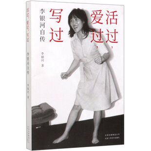 图书新经典 李银河自传 活过爱过写过 新华书店正版