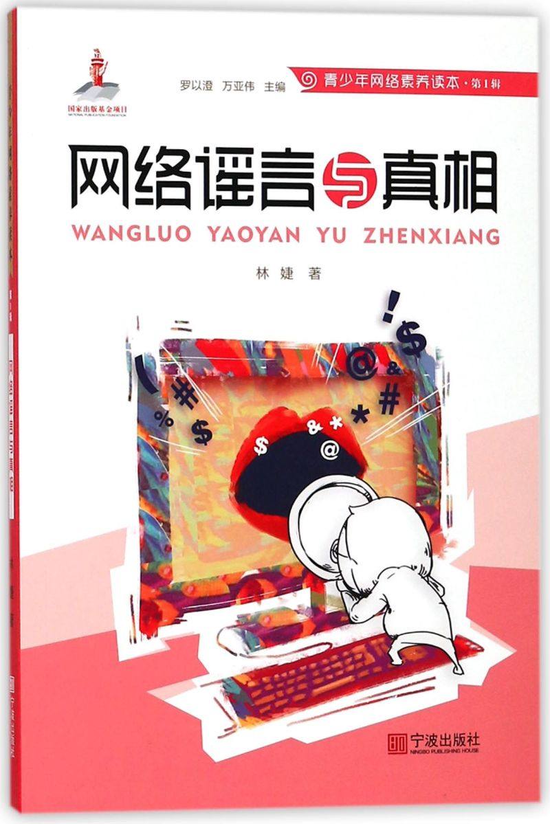 新华书店正版网络谣言与真相/青少年网络素养读本