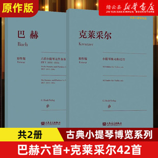 克莱采尔小提琴练习曲42首古典小提琴博览系列Henle原作版 正版 巴赫六首小提琴无伴奏奏鸣曲与组曲 新华书店正版 2册