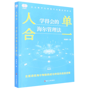 海尔管理法 学得会 人单合一 新华书店正版