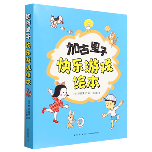 加古里子快乐游戏绘本 共5册