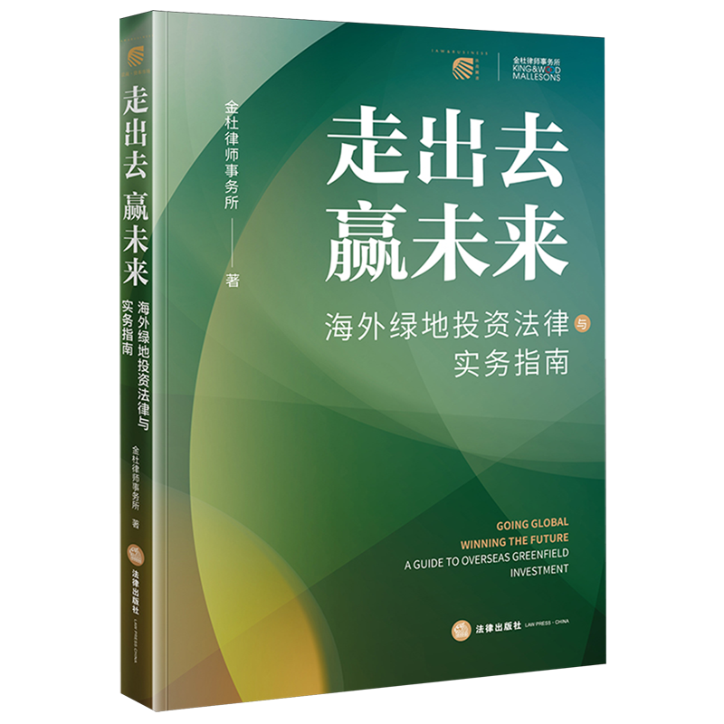 走出去赢未来:海外绿地投资法律与实务指南