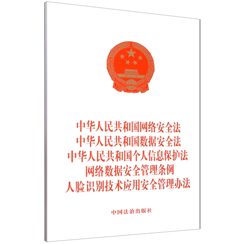 新华书店正版中华人民共和国网络安全法中华人民共和国数据安全法中华人民共和国个人信息保护法网络数据安全管理条例...