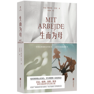 新华书店正版生而为母