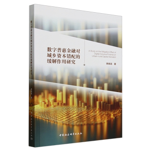 数字普惠金融对城乡资本错配的缓解作用研究