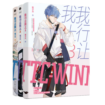 我行让我上1+2+3小说 青春文学言情畅销书网恋翻车指南简茸soft 路柏沅电竞 正版书籍酱子贝著原名我行让我来实体书