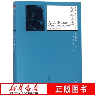 新华书店普希金诗选 书籍 插图本名著名译丛书正版