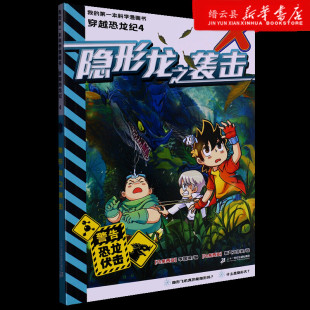 我 4隐形龙之袭击 本科学漫画书 穿越恐龙纪 新华书店正版