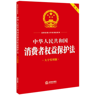 大字实用版 新华书店正版 中华人民共和国消费者权益保护法