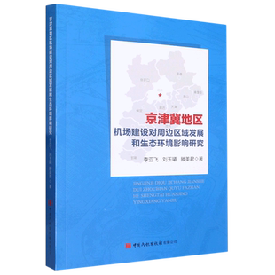 新华书店正版 京津冀地区机场建设对周边区域发展和生态环境影响研究
