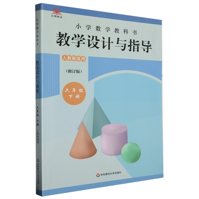新华书店正版小学数学教科书教学设计与指导.六年级下册