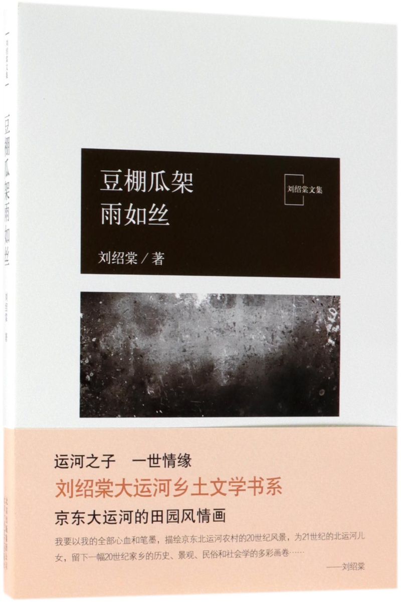 新华书店正版豆棚瓜架雨如丝/刘绍棠文集