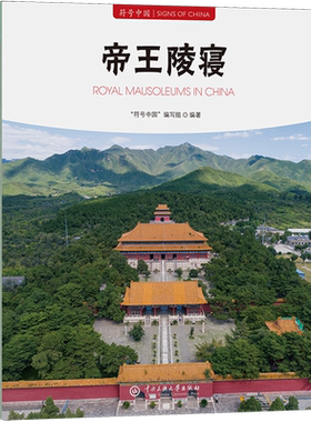 帝王陵寝:汉文、英文