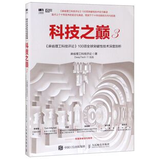 3麻省理工科技评论100项全球突破性技术深度剖析 新华书店正版 科技之巅