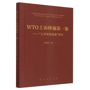 新华书店正版WTO上诉仲裁*案--土耳其药品案研究