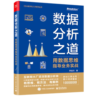 CDA数字化人才系列丛书 用数据思维指导业务实战 新华书店正版 数据分析之道