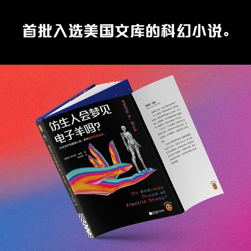 仿生人会梦见电子羊吗?