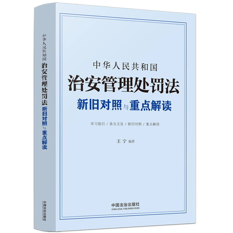 治安管理处罚处罚种类处罚程序执法监督