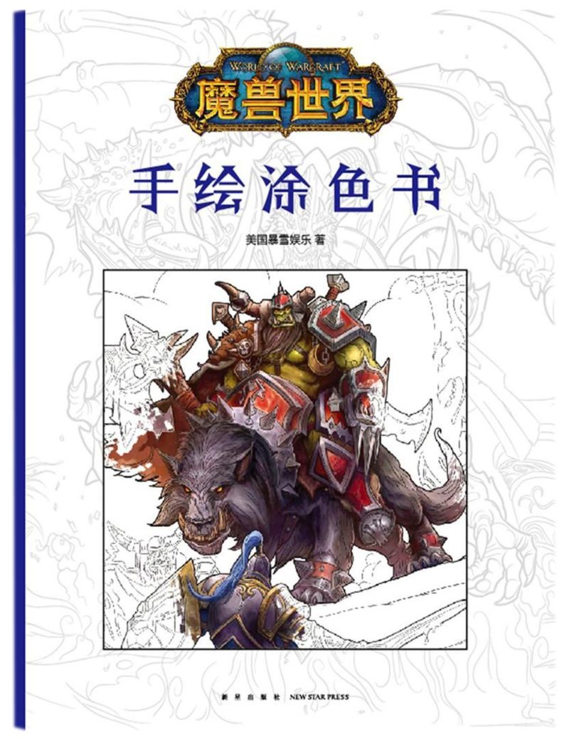 新华书店正版魔兽世界(手绘涂色书)