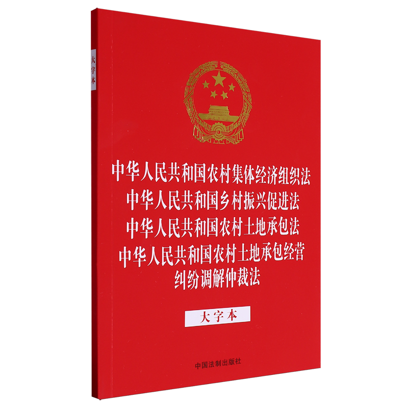 新华书店正版中华人民共和国农村集体经济组织法中华人民共和国乡村振兴促进法中华人民共和国农村土地承包法中华人民...
